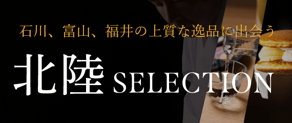 北陸セレクション