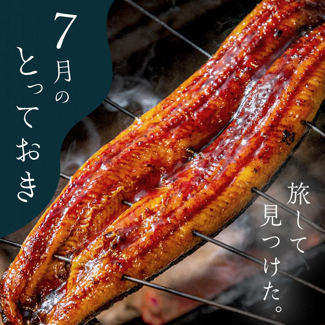 ７月のとっておき