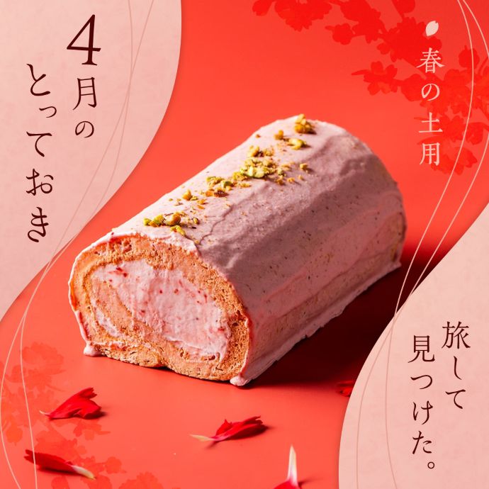 4月のとっておき