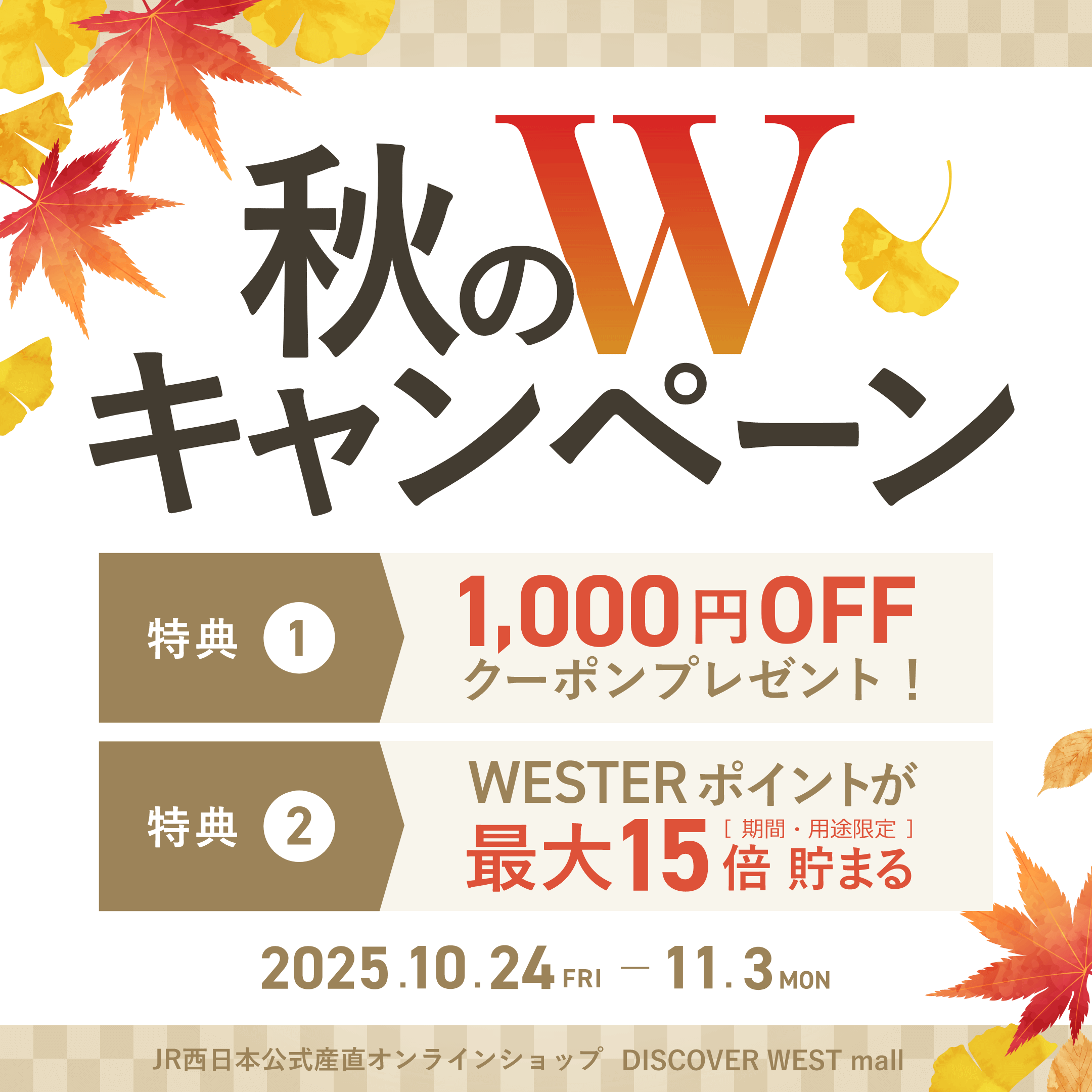 秋のWキャンペーン