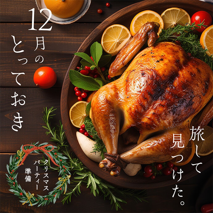 12月のとっておき クリスマスパーティー準備