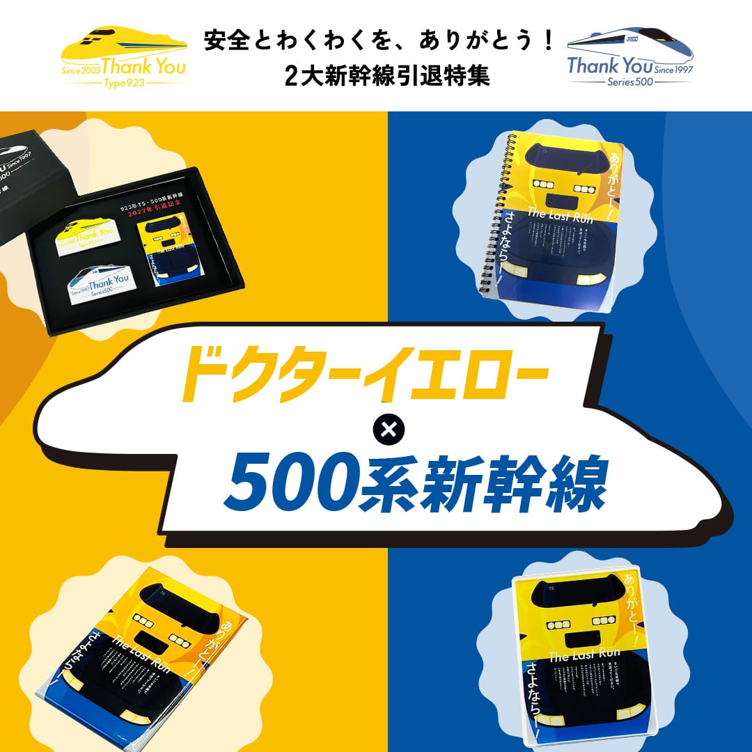 ドクターイエロー×500系新幹線