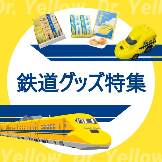 ドクターイエロー特集