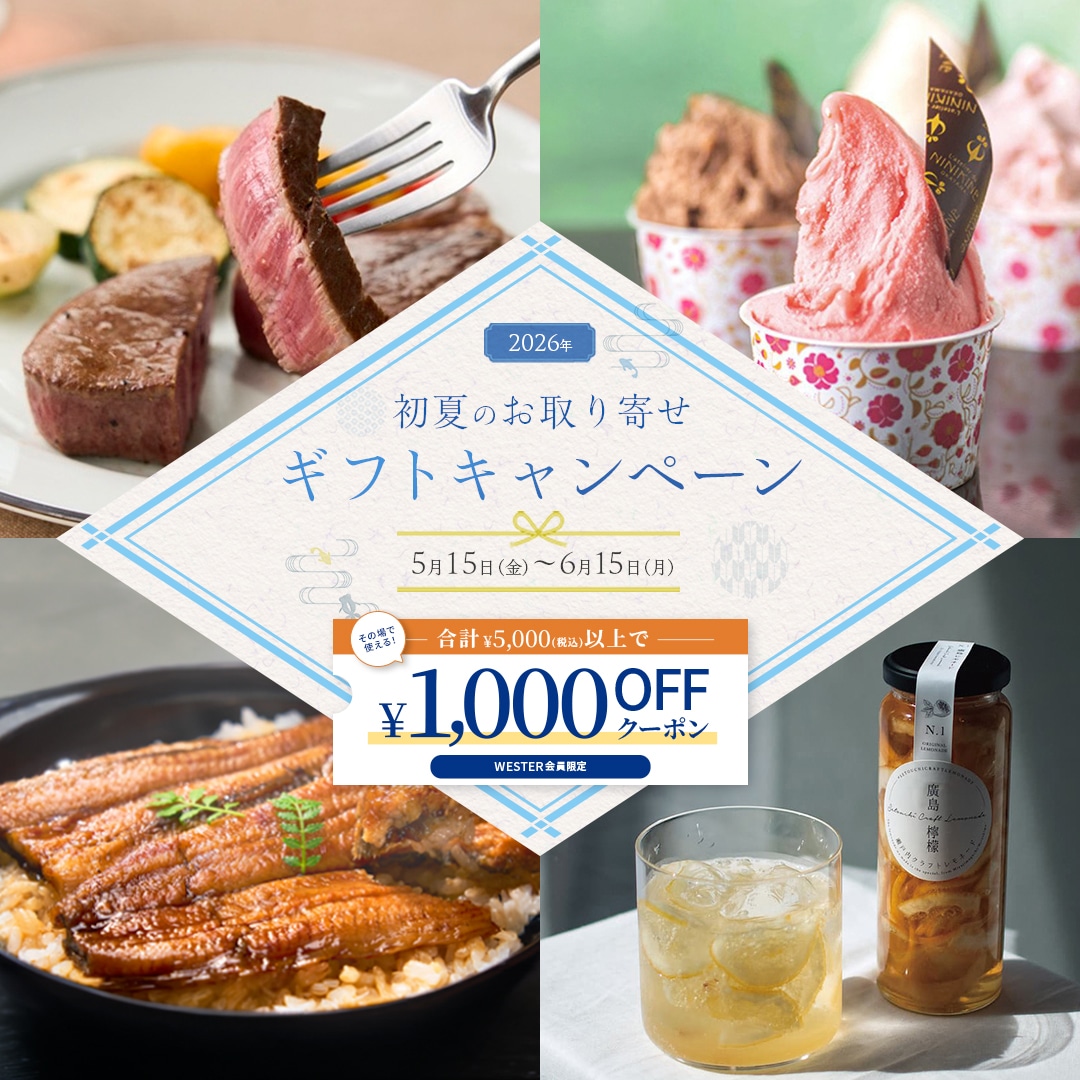 初夏のお取り寄せギフトキャンペーン