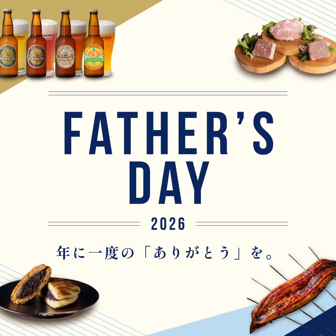 父の日特集2026