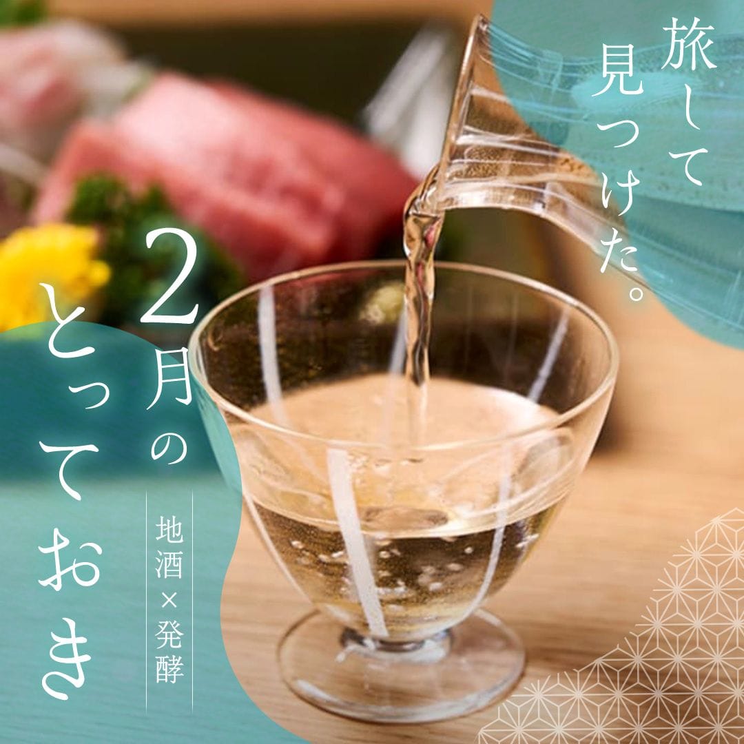 2月のとっておき