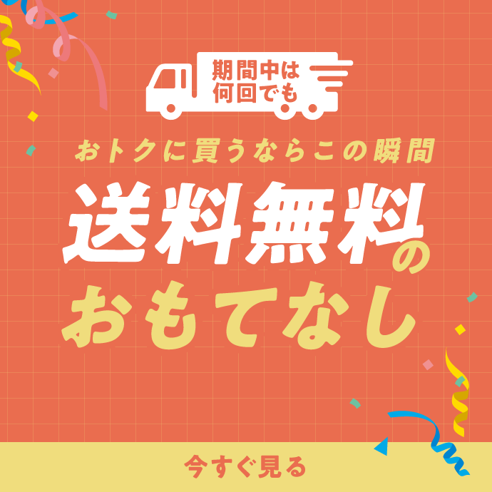 送料無料
