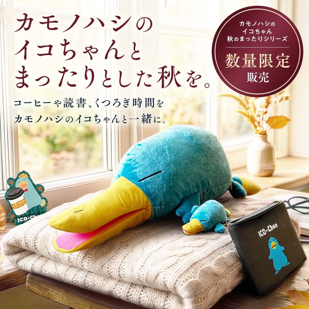 秋のイコちゃんまったりシリーズ