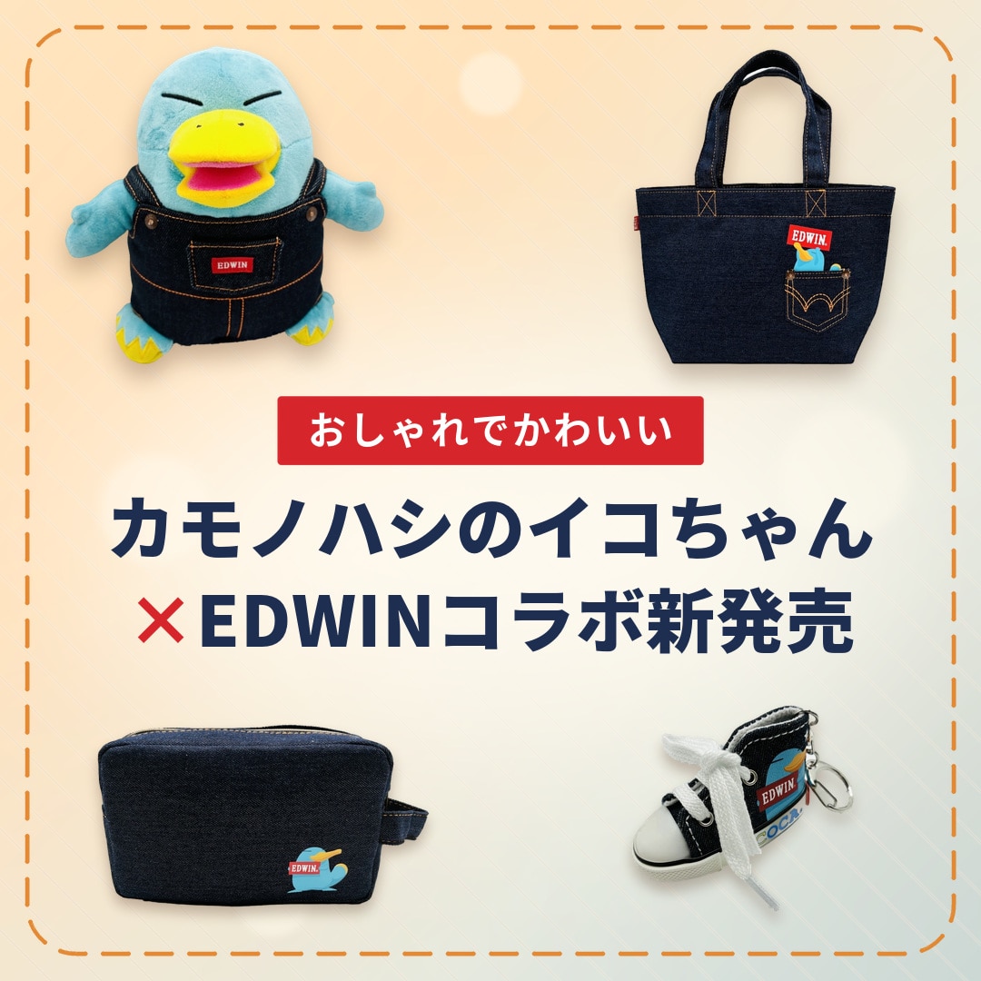 イコちゃん×EDWIN