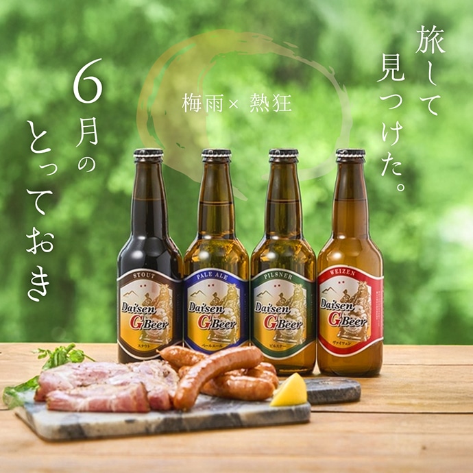 6月のとっておき