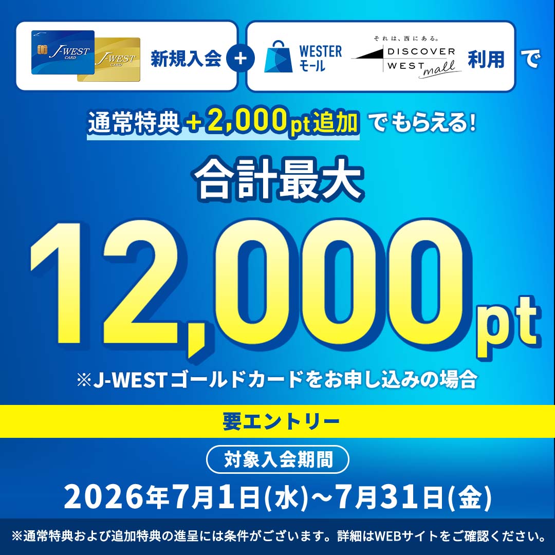 J-WESTカードキャンペーン
