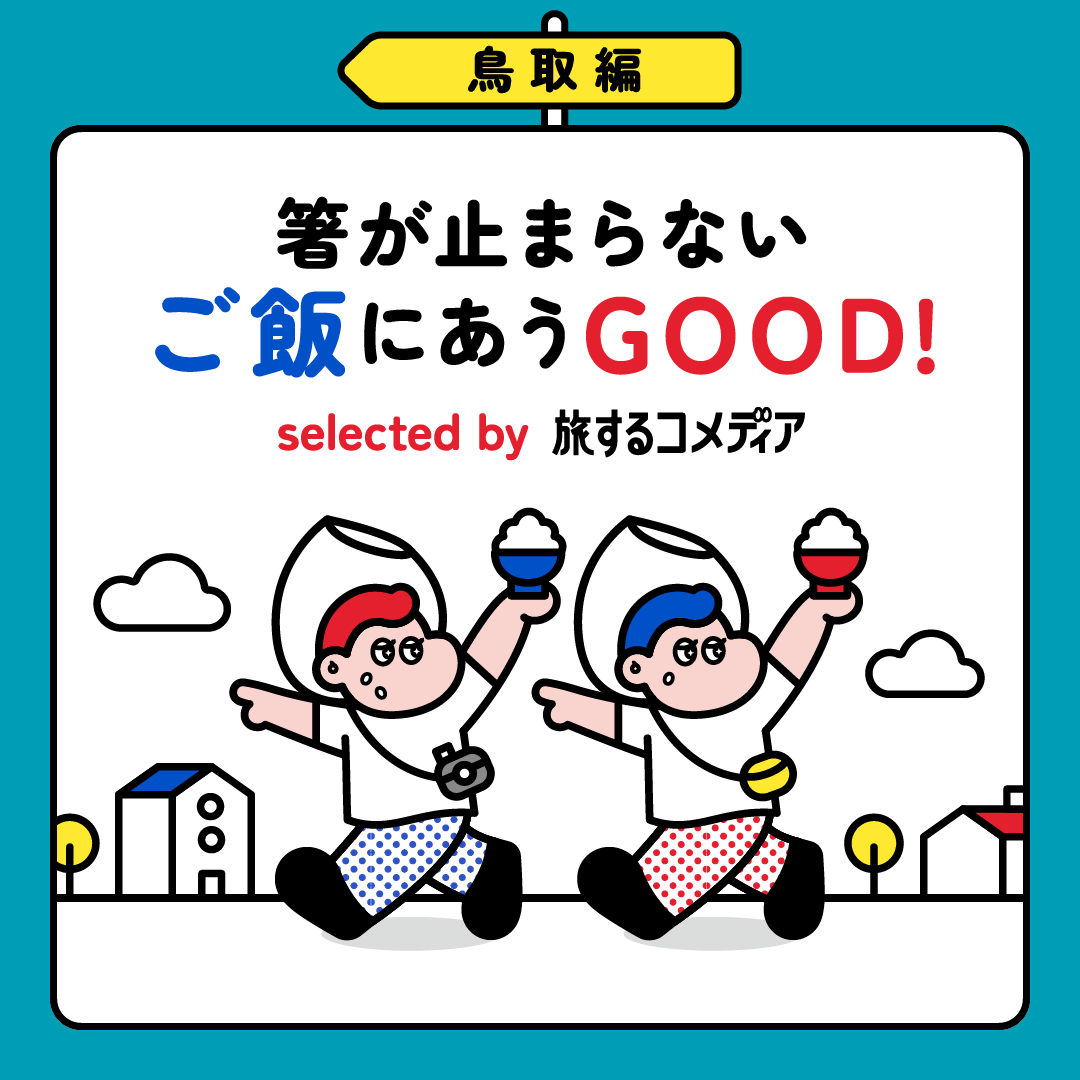 コメディア鳥取