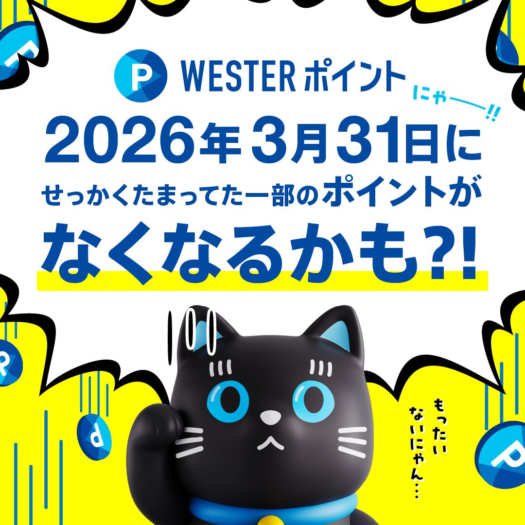 2026年3月31日に一部ポイントがなくなるかも