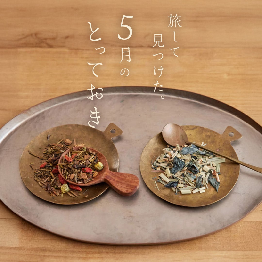 5月のとっておき