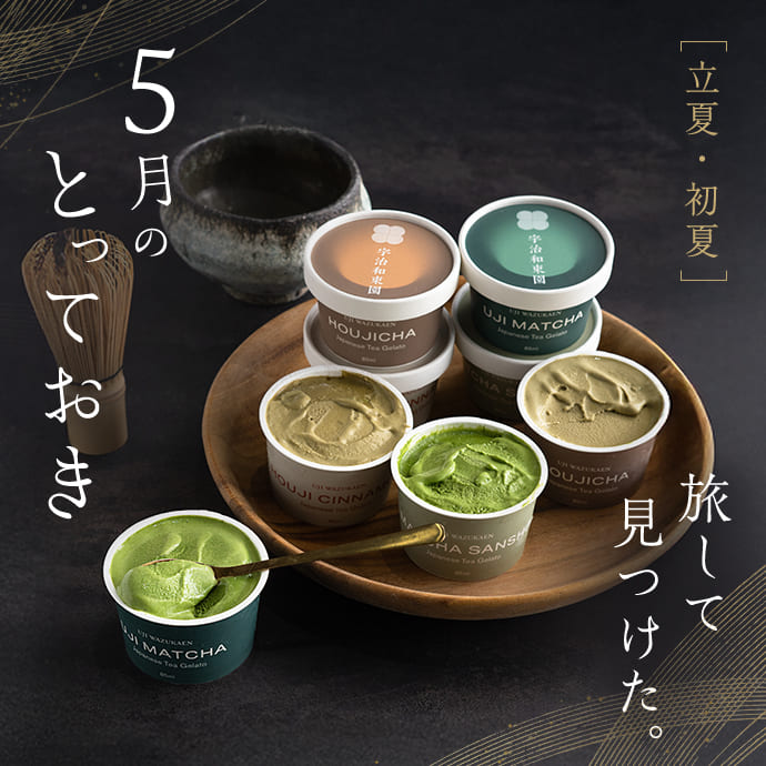 5月のとっておき