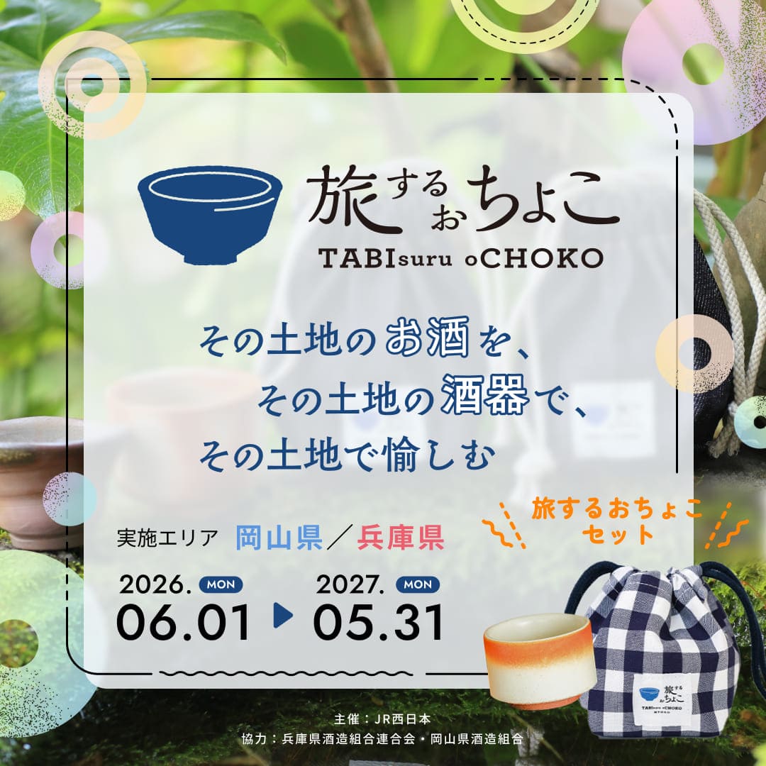 旅するおちょこ