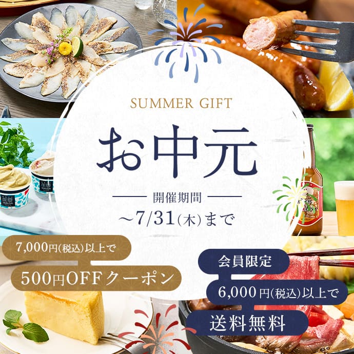 お中元