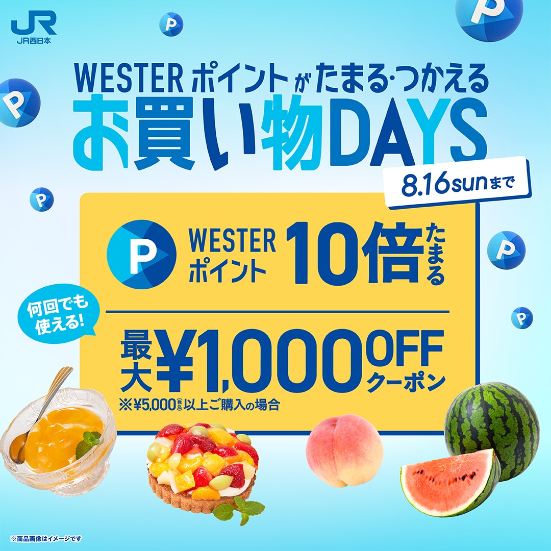 夏のお買い物DAYS