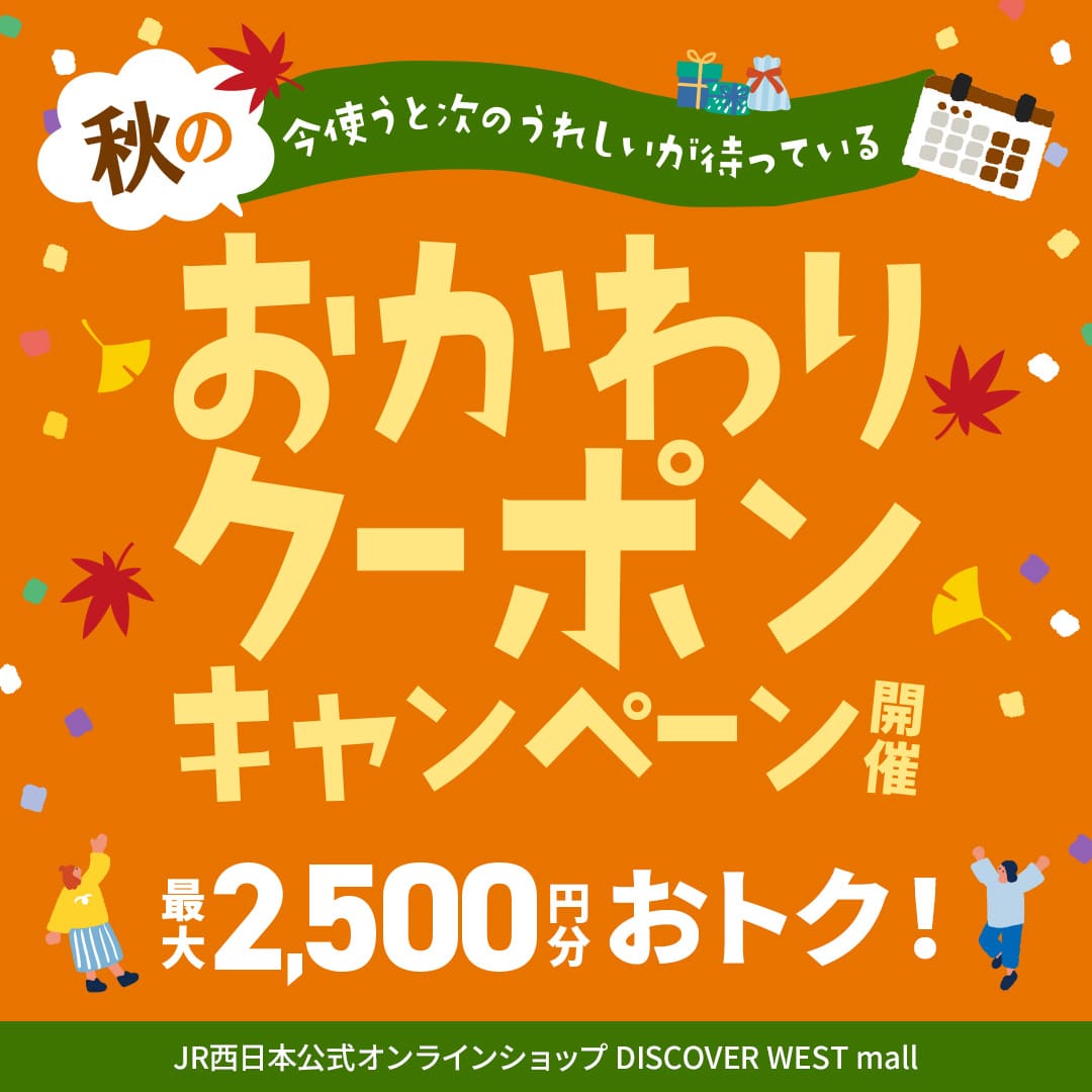 秋のおかわりクーポンキャンペーン