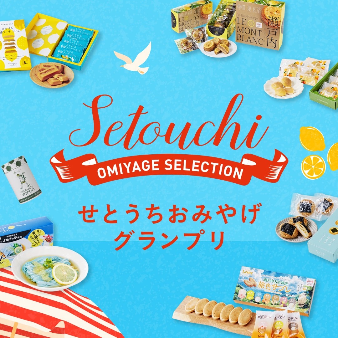 おみやげグランプリ