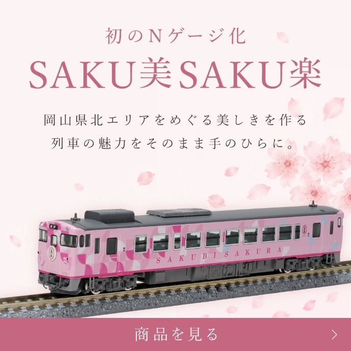 SAKU美SAKU楽