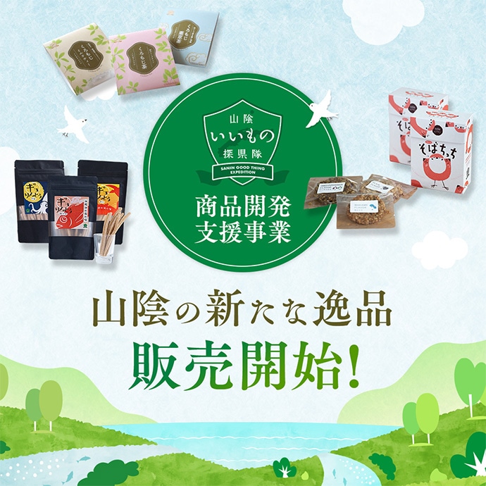 山陰いいもの探検隊