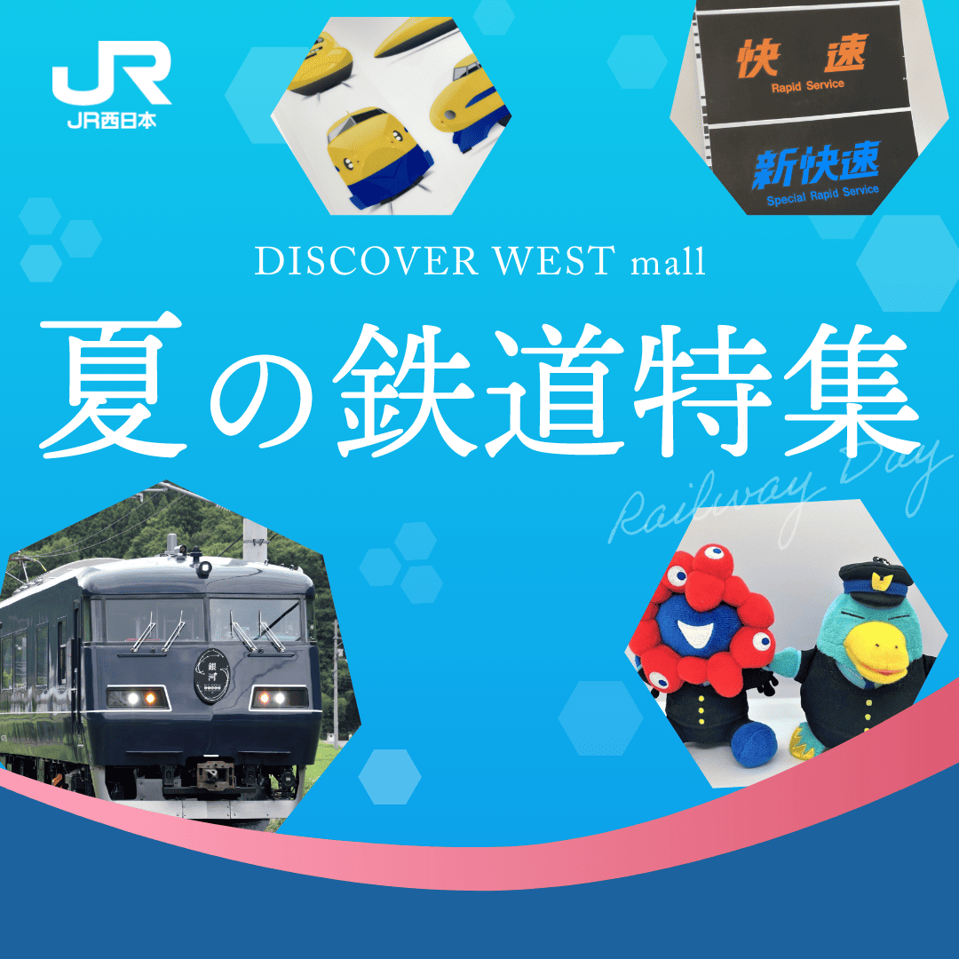 夏の鉄道特集