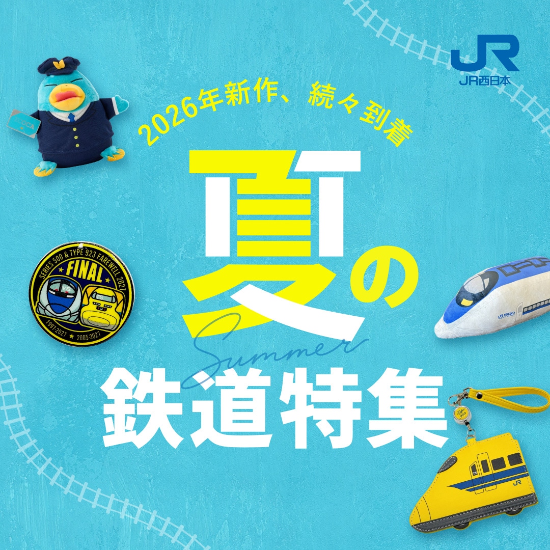 夏の鉄道特集