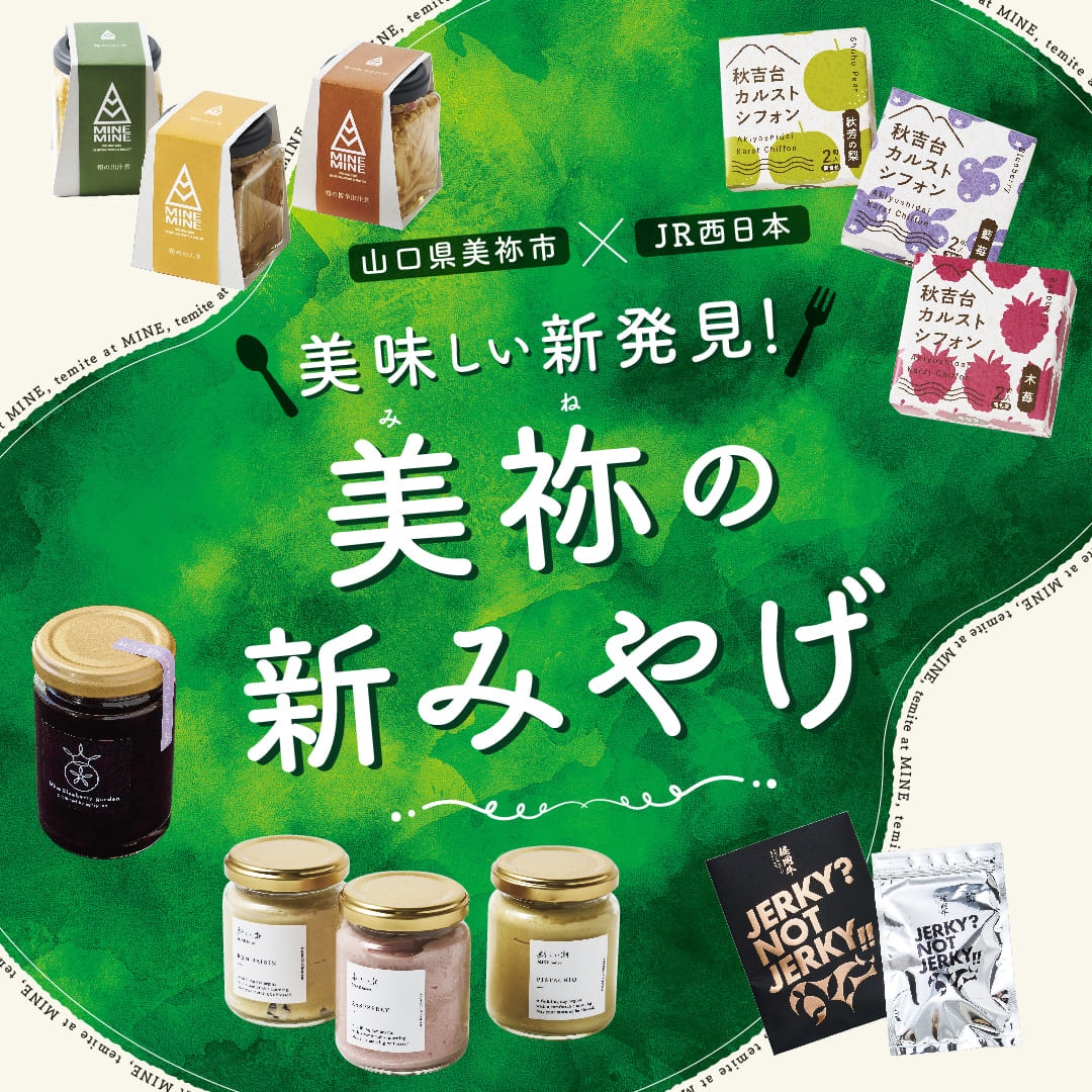 美味しい新発見！美祢の新みやげ