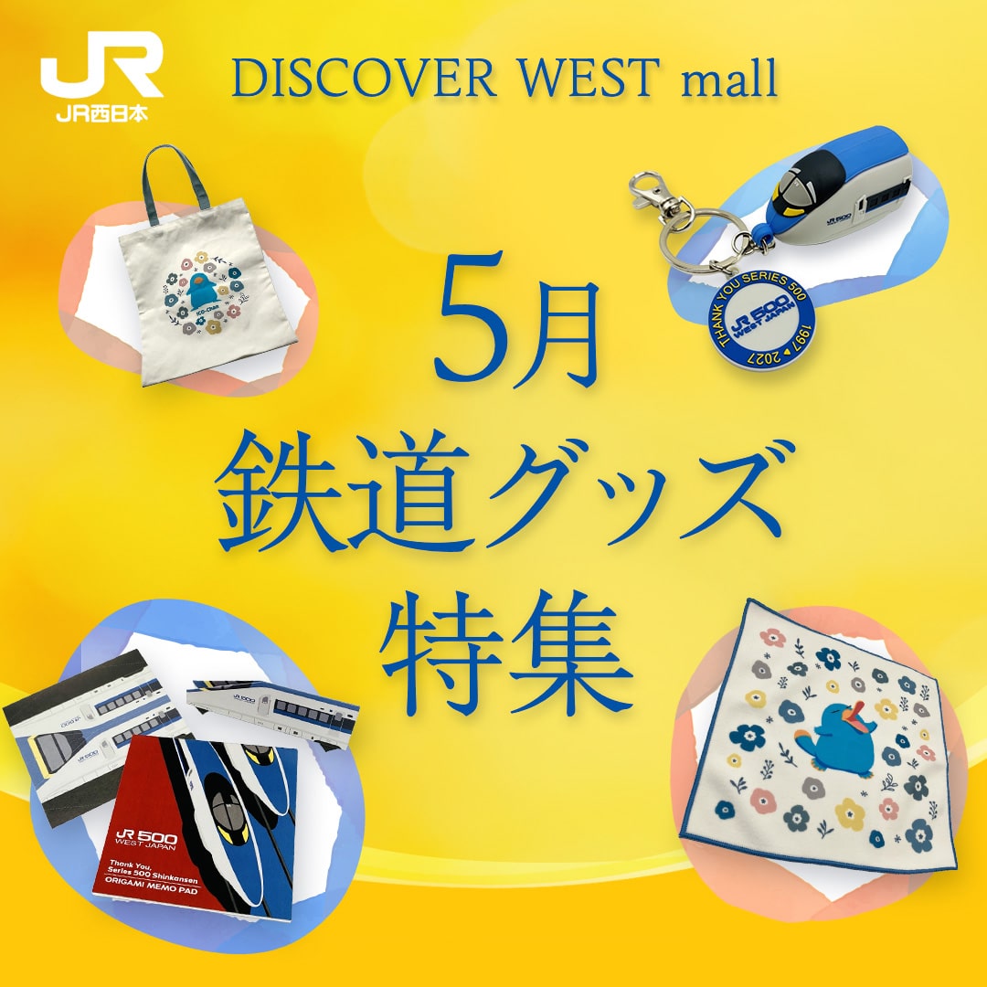 鉄道グッズ特集