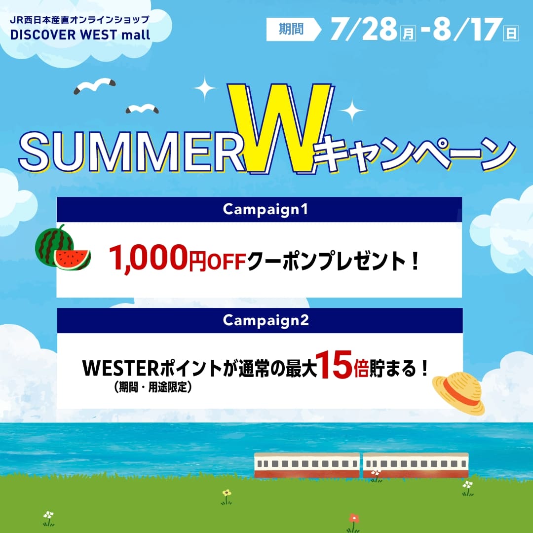 SUMMER Wキャンペーン