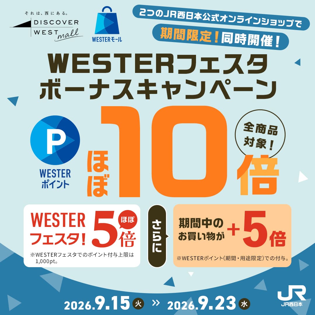 WESTERフェスタボーナスキャンペーン