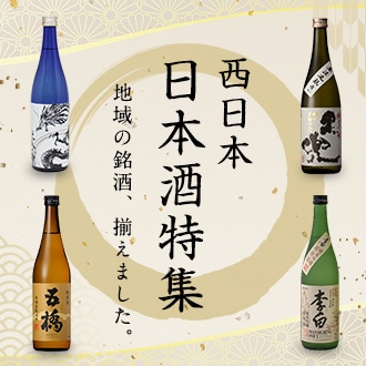 西日本 日本酒特集