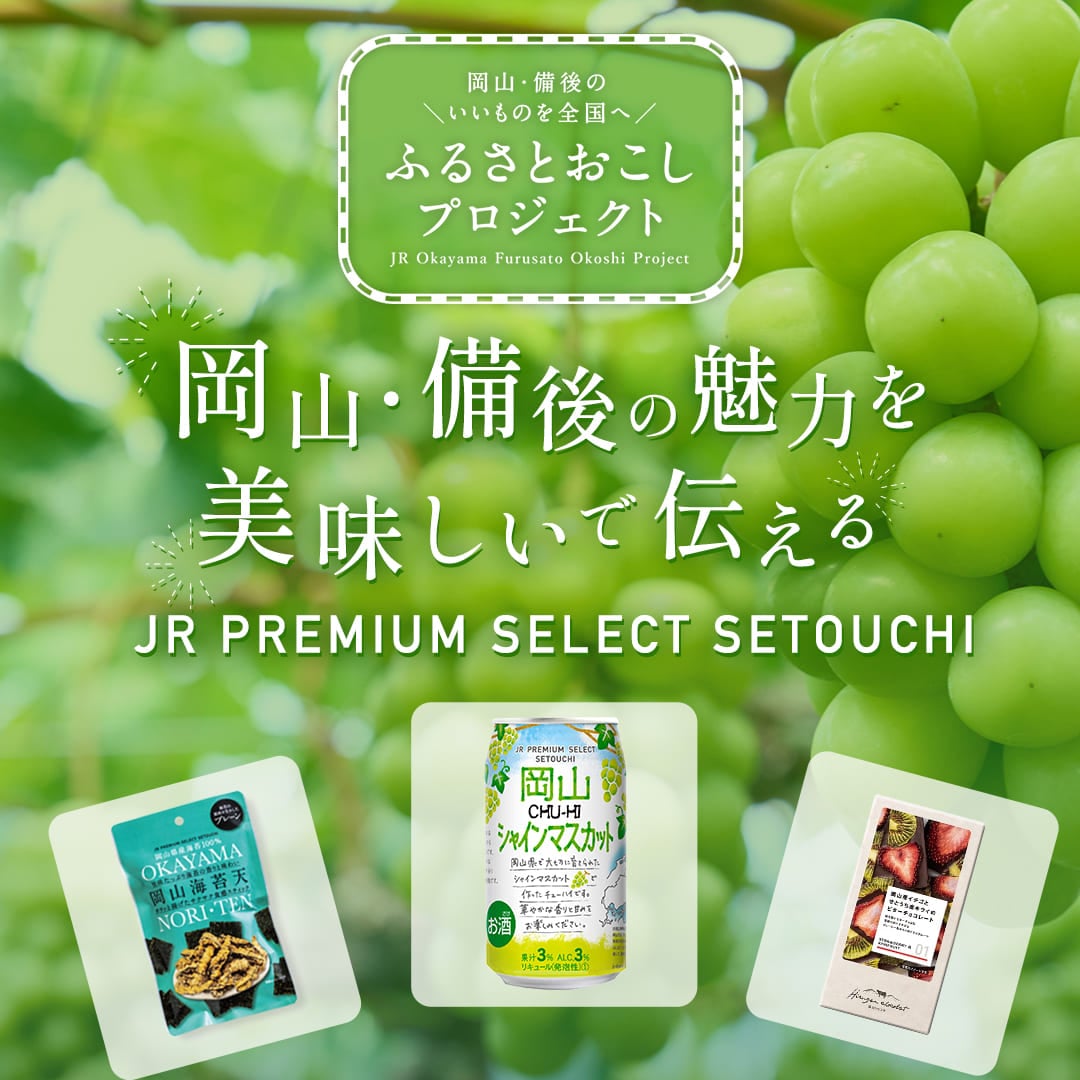 岡山 JR PREMIUM SLECT SETOUCHI 特集