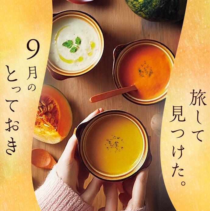 旅してみつけた。9月のとっておき。