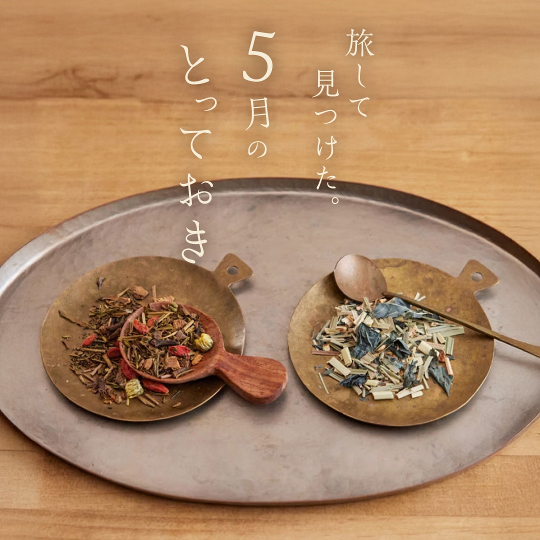 旅してみつけた。5月のとっておき。