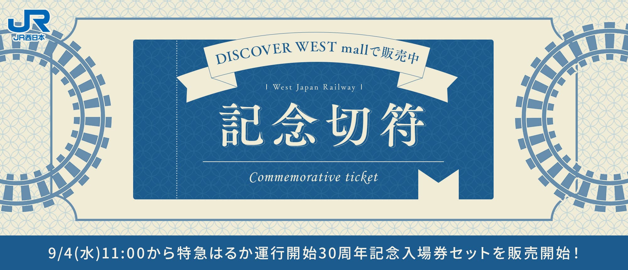 鉄道関連グッズのお取り寄せ│DISCOVER WEST mall 【JR西日本公式】│WESTERポイント利用商品