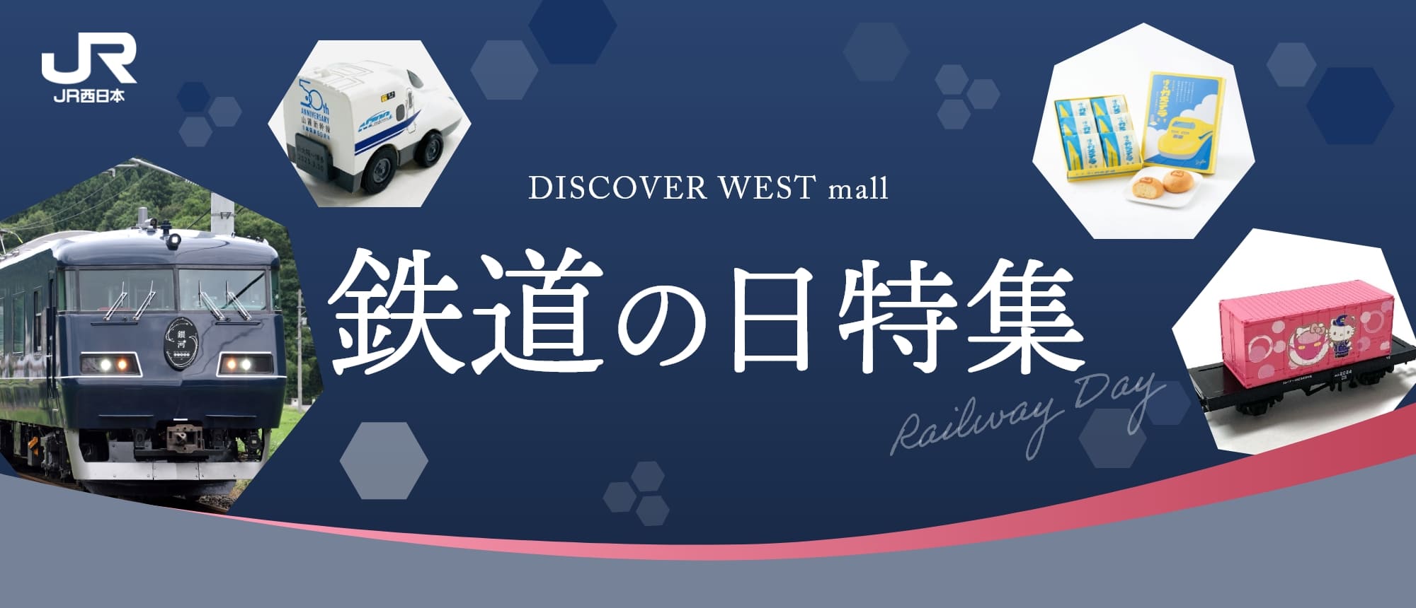 鉄道関連グッズ(並び順：発売日)のお取り寄せ│DISCOVER WEST mall 【JR西日本公式】│WESTERポイント利用商品