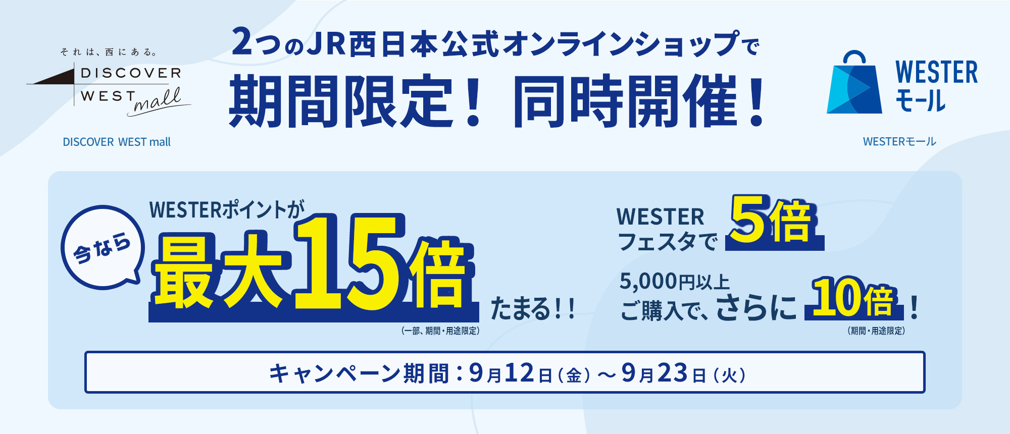 WESTERフェスタ開催中！